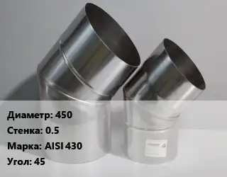 Отвод дымохода 450 s=0.5 Марка: AISI 430 Угол:45